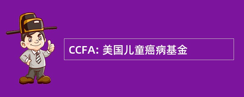 CCFA: 美国儿童癌病基金