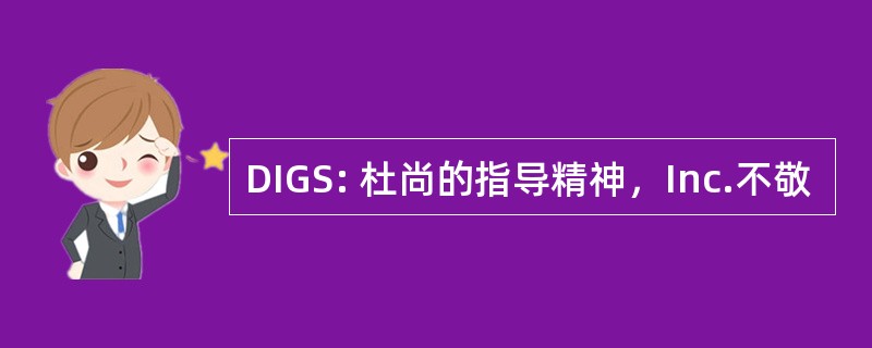 DIGS: 杜尚的指导精神，Inc.不敬