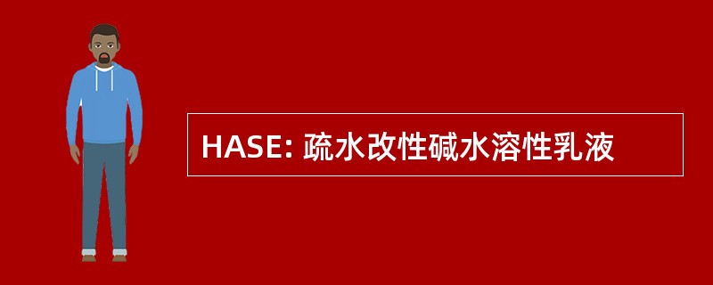 HASE: 疏水改性碱水溶性乳液