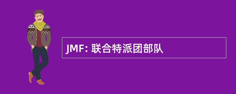 JMF: 联合特派团部队