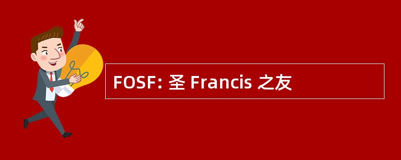 FOSF: 圣 Francis 之友