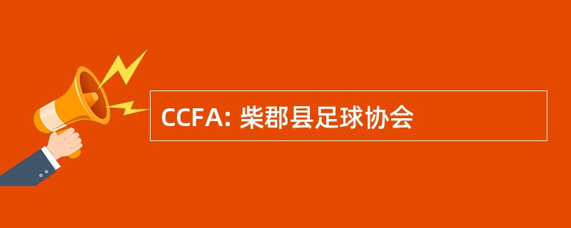 CCFA: 柴郡县足球协会