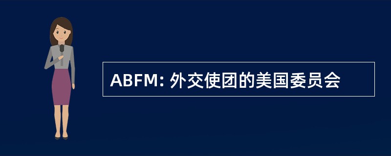 ABFM: 外交使团的美国委员会