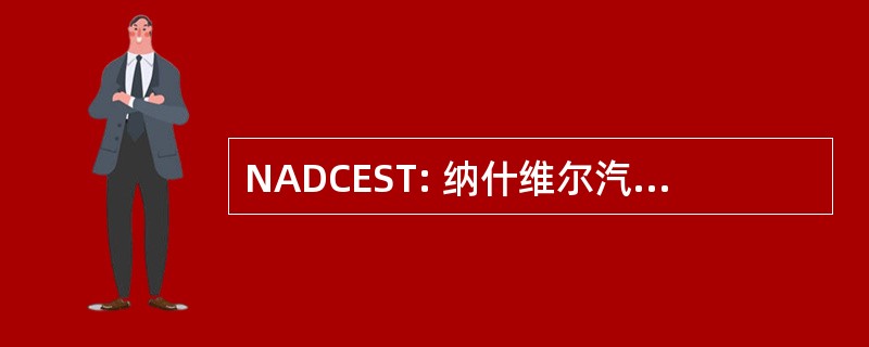 NADCEST: 纳什维尔汽车柴油机学院