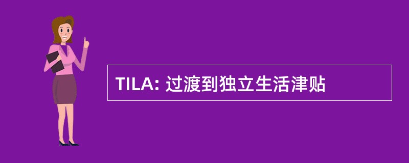 TILA: 过渡到独立生活津贴