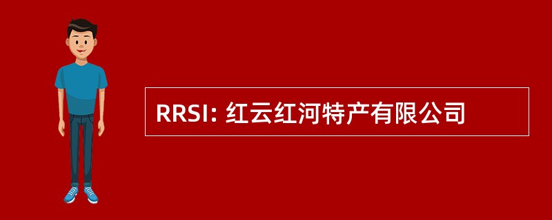 RRSI: 红云红河特产有限公司