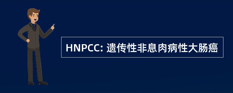 HNPCC: 遗传性非息肉病性大肠癌