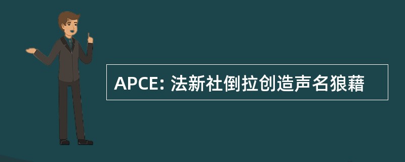 APCE: 法新社倒拉创造声名狼藉