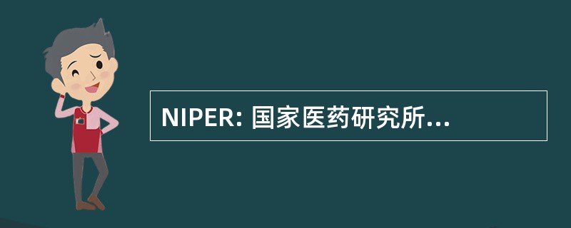 NIPER: 国家医药研究所教育和研究