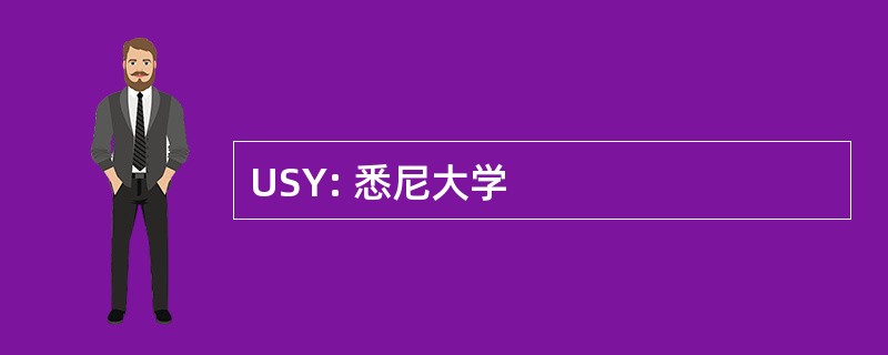 USY: 悉尼大学