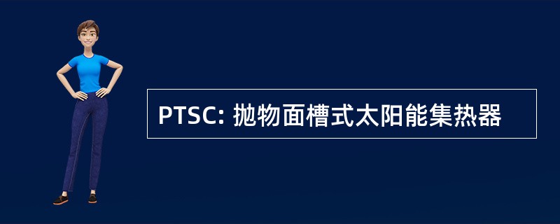 PTSC: 抛物面槽式太阳能集热器