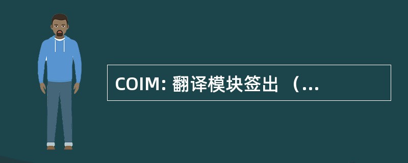 COIM: 翻译模块签出 （美国航天局）