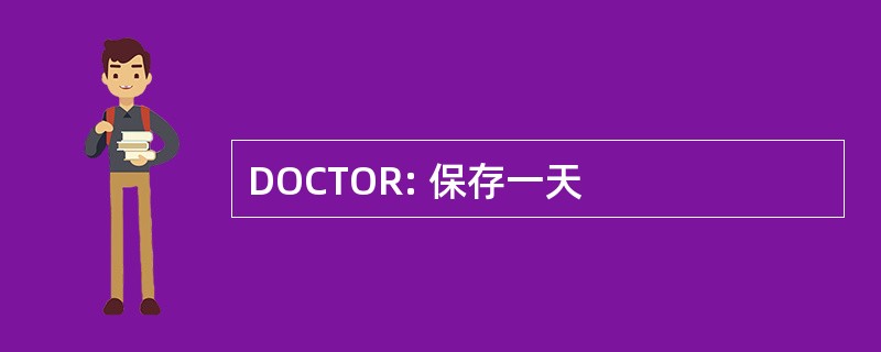 DOCTOR: 保存一天