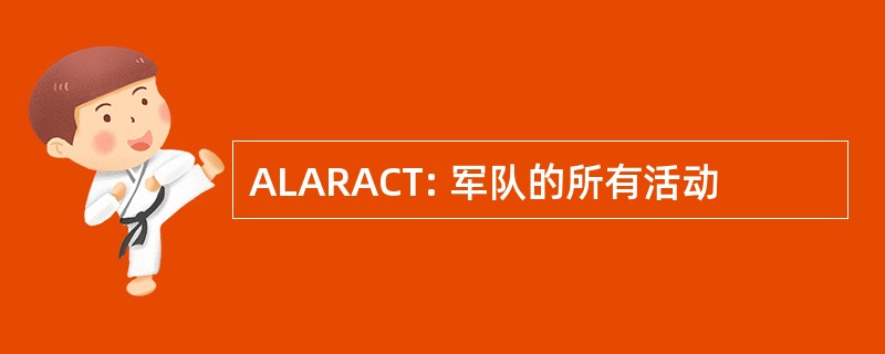 ALARACT: 军队的所有活动