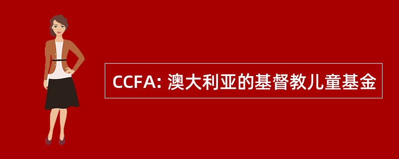 CCFA: 澳大利亚的基督教儿童基金