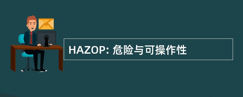 HAZOP: 危险与可操作性