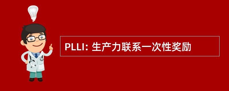 PLLI: 生产力联系一次性奖励