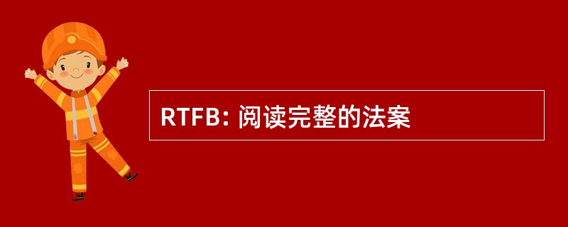 RTFB: 阅读完整的法案