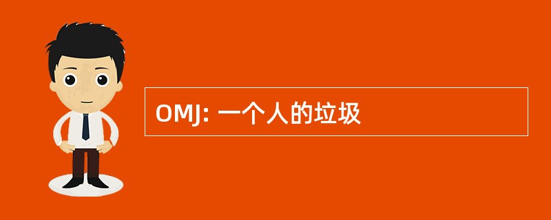 OMJ: 一个人的垃圾