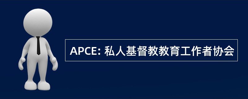 APCE: 私人基督教教育工作者协会