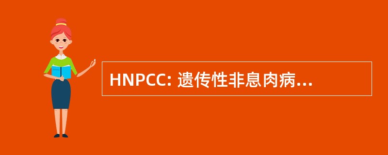 HNPCC: 遗传性非息肉病性结肠肿瘤综合征