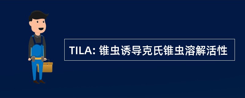 TILA: 锥虫诱导克氏锥虫溶解活性