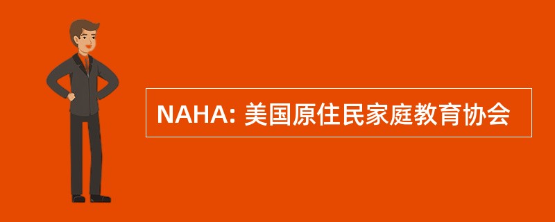 NAHA: 美国原住民家庭教育协会