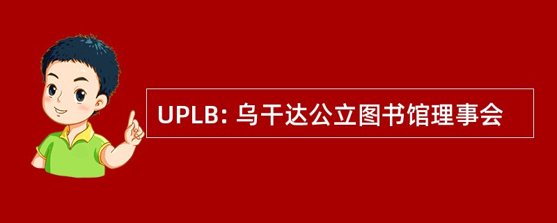 UPLB: 乌干达公立图书馆理事会