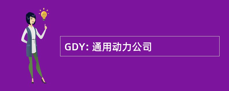 GDY: 通用动力公司