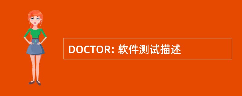 DOCTOR: 软件测试描述