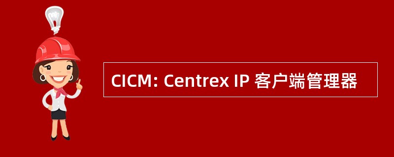 CICM: Centrex IP 客户端管理器