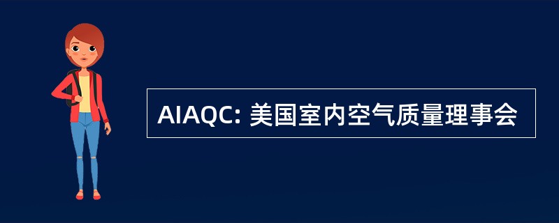 AIAQC: 美国室内空气质量理事会