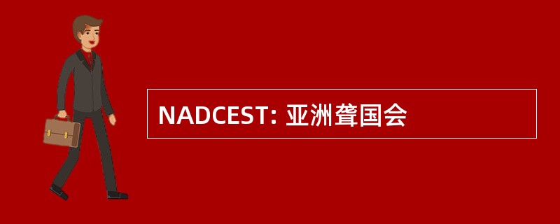 NADCEST: 亚洲聋国会