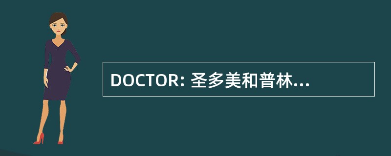 DOCTOR: 圣多美和普林西比多布拉