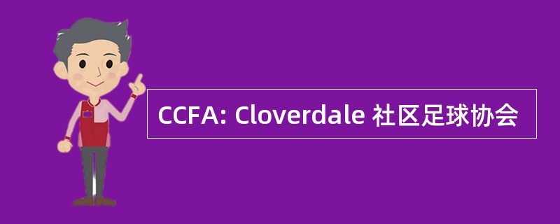 CCFA: Cloverdale 社区足球协会