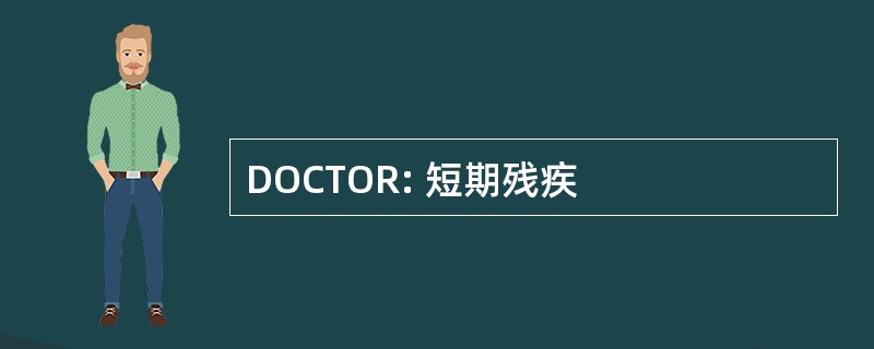 DOCTOR: 短期残疾