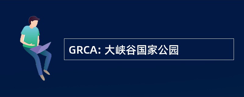 GRCA: 大峡谷国家公园