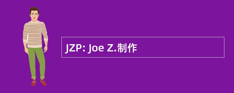 JZP: Joe Z.制作