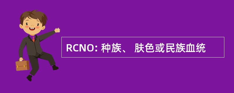 RCNO: 种族、 肤色或民族血统