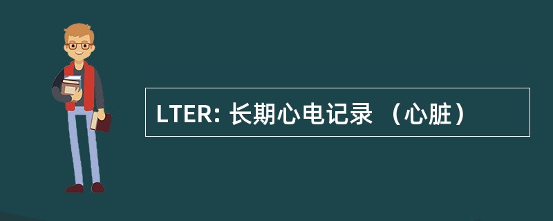 LTER: 长期心电记录 （心脏）