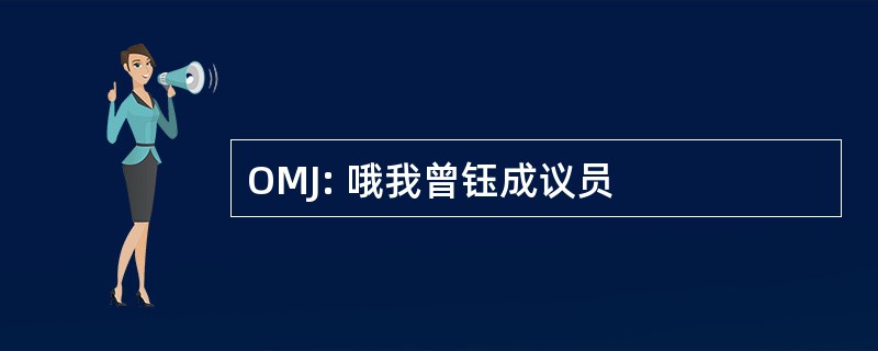 OMJ: 哦我曾钰成议员