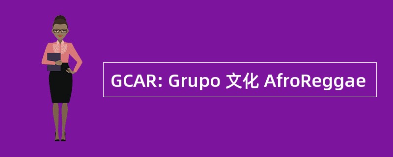 GCAR: Grupo 文化 AfroReggae