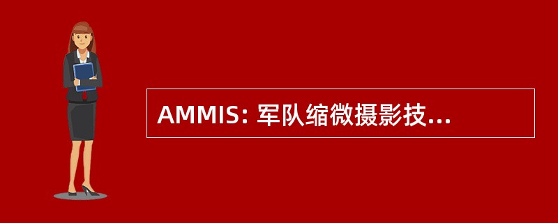 AMMIS: 军队缩微摄影技术管理信息系统