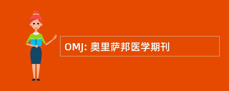 OMJ: 奥里萨邦医学期刊