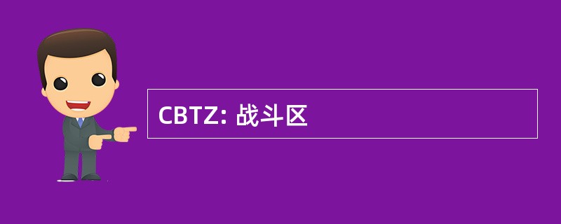 CBTZ: 战斗区