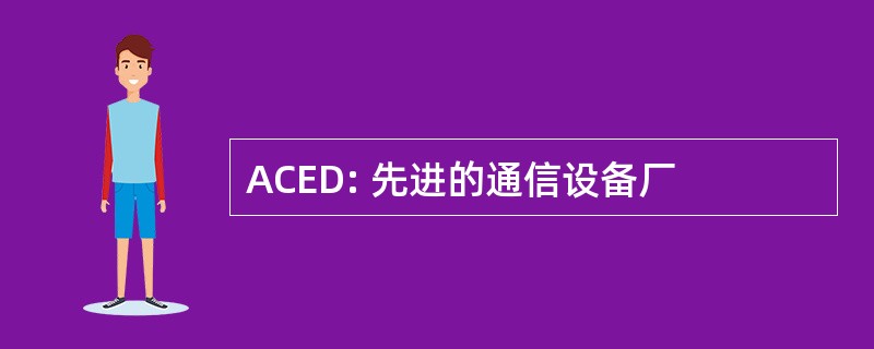 ACED: 先进的通信设备厂