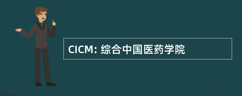 CICM: 综合中国医药学院