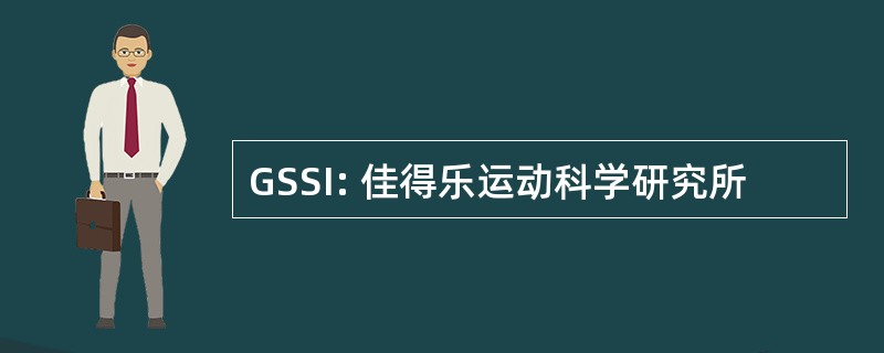 GSSI: 佳得乐运动科学研究所