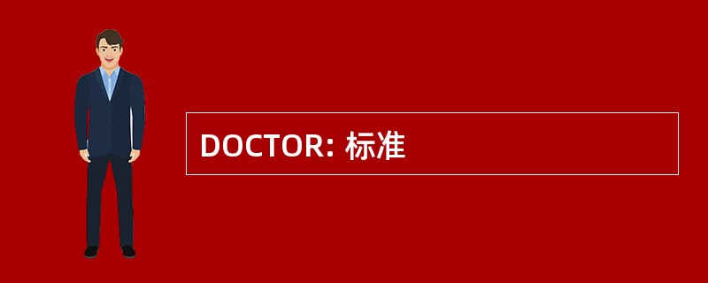 DOCTOR: 标准