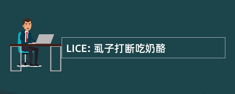 LICE: 虱子打断吃奶酪